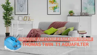 Thomas Twin t1 Aquafilter. Обзор модели