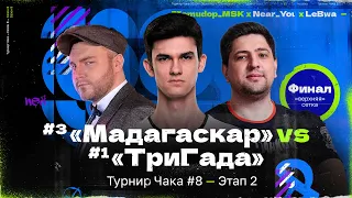 ТУРНИР ЧАКА — «Мадагаскар» vs «ТриГада» | ФИНАЛ