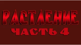 РАСТЛЕНИЕ. ЧАСТЬ 4. ФИЛЬМ ГАЛИНЫ ЦАРЁВОЙ