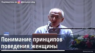 Торсунов О.Г.  Понимание принципов поведения женщины