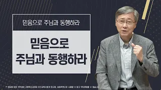 [믿음으로 주님과 동행하라 #1] 믿음으로 주님과 동행하라 | 에베소서 3:14-19 | 유기성 목사