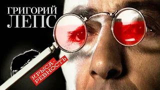 Григорий Лепс - Крыса-ревность [Крыса] (2000)