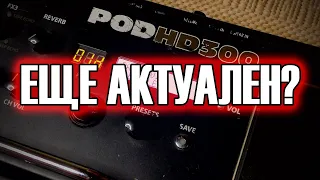 LINE6 POD HD300 // АКТУАЛЕН В 2021?