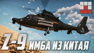 Z-9 УНИЧТОЖИЛ БАЛАНС в War Thunder