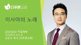 이사야의 노래 | 강은도 목사 주일설교 | 2020-08-02