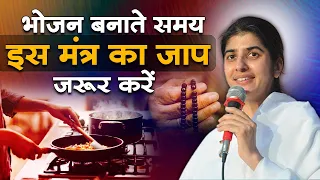 भोजन बनाते समय इस मंत्र का जाप जरूर करें | BK Shivani Didi | Sadhna TV