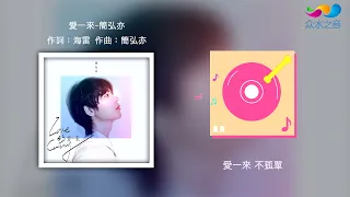 【HD】簡弘亦- 愛一來（電視劇《覺醒者》片尾曲）   [Official Music Video] 官方歌詞版