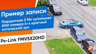 Пример записи Поворотная 2 Мп купольная AHD камера 5-х кратный оптический зум Ps-Link FMV5X20HD