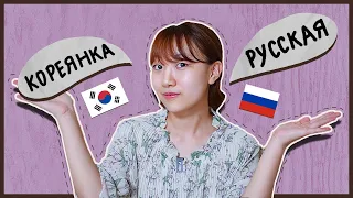 한국 여자 vs 러시아 여자 3가지 차이점 [노문과 채리쉬]