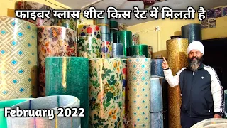 Fiberglass & Polycarbonate Sheet Design & Price 2022 In India | फाइबर ग्लास शीट किस रेट में मिलती है