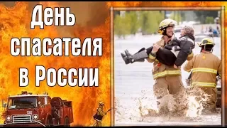 День спасателя Российской Федерации! - 27 ДЕКАБРЯ.