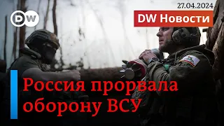 🔴РФ прорвала оборону ВСУ, обстановка сложная, признал Сырский: может ли обрушиться фронт. DW Новости