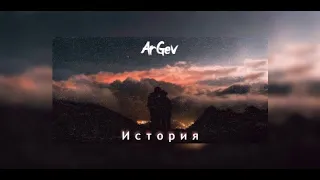 Миша Марвин - История (cover/ArGev, 2020)