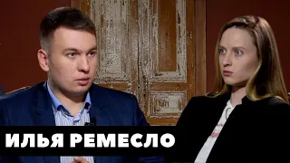 Илья Ремесло: Левацкий экстремизм поднимает голову/ Я буду уничтожать Навального