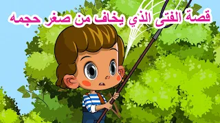 قصص ماشا المرعبة 👻 قصة الفتى الذي يخاف من صغر حجمه 👶 (الحلقة 22) 👱‍♀️ ماشا والدب