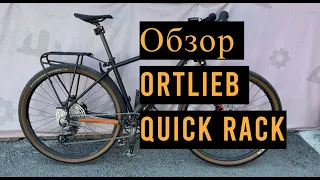 Велосипедный багажник Ortlieb Quick rack на Shulz BDC