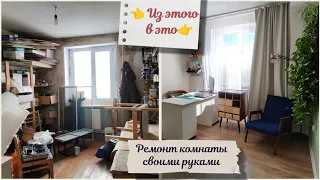 Из страшной комнаты сделала уютную своими руками / extreme room makeover