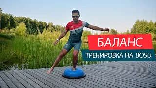 Баланс тренировка на BOSU. Упражнения на равновесие, координацию и баланс на "баланс подушке".