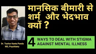 MENTAL ILLNESS AND STIGMA, मानसिक बीमारी के खिलाफ शर्म और भेदभाव क्यों है? 4 WAYS TO REDUCE STIGMA