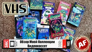 Обзор Коллекции Видеокассет/ VHS