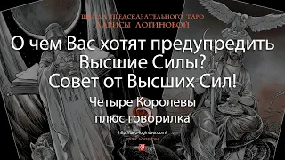 О чем Вас хотят предупредить Высшие Силы? Совет от Высших Сил! Плюс говорилка.