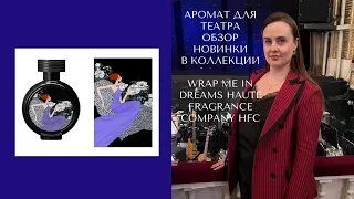 АРОМАТ ДЛЯ ТЕАТРА. ОБЗОР НОВИНКИ В КОЛЛЕКЦИИ. WRAP ME IN DREAMS HAUTE FRAGRANCE COMPANY HFC