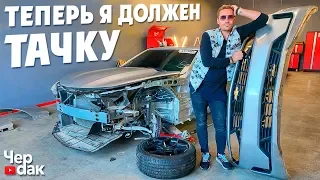 Попал с Camaro на деньги. Теперь я должен Тачку!