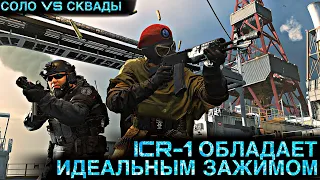 ICR-1 ОБЛАДАЕТ ИДЕАЛЬНЫМ ЗАЖИМОМ | ЛУЧШАЯ СБОРКА | КБ | СОЛО ПРОТИВ СКВАДОВ | COD MOBILE | 12+