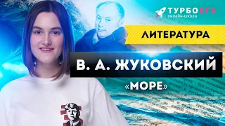 УНИВЕРСАЛЬНОЕ СТИХОТВОРЕНИЕ ДЛЯ ЕГЭ! В. А. Жуковский «Море»