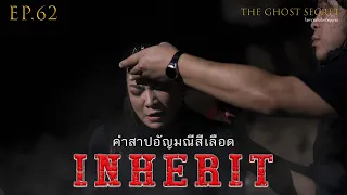 EP.62 ตอน คำสาปอัญมณีสีเลือด ( Inherit )