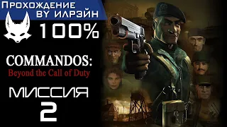 Commandos: Beyond the Call of Duty - Миссия 2: Асфальтовые джунгли