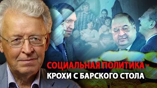 Cоциальная политика - крохи с барского стола