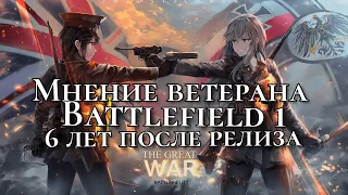 BATTLEFIELD 1. КАК ИГРАЕТСЯ СПУСТЯ 6 ЛЕТ?