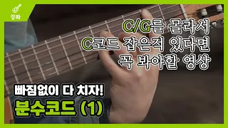 C/G 몰라서 C 잡으셨던 분들 꼭 보세요! 분수코드 (1) - 초급 21강