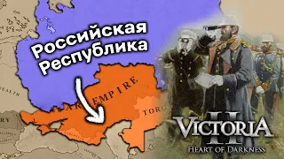 Надеюсь, что сегодня будет свет. Россия в Victoria II: Divergences of Darkness Fan Fork!