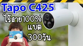 รีวิว Tapo C425 CCTV 4MP มีแบตในตัว300วัน ไม่ต้องเดินสายไฟ