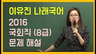 2016 국회직 8급 이유진 국어 문제 해설