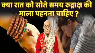 क्या रात को सोते समय रुद्राक्ष की माला पहनना चाहिए ? | Pandit Suresh Pandey | Darshan24