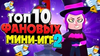 ТОП 10 МИНИ-ИГР (ФАН РЕЖИМОВ) 2 В БРАВЛ СТАРС