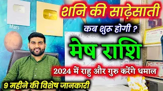 मेष राशि शनि की साढ़ेसाती शुरू होने वाली है 2024 में गुरु करेंगे धमाल | Mesh Rashi |by Sachin kukreti