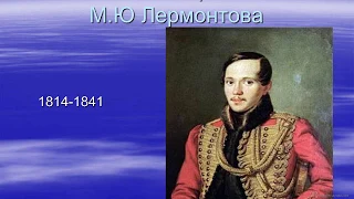 Основные мотивы лирики М. Ю. Лермонтова (Вариант 3)