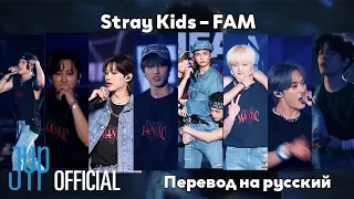 [RUS SUB/Перевод] Stray Kids – FAM (Korean Ver.) MV