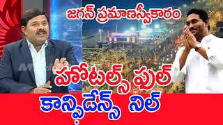 హోటల్స్ ఫుల్...కాన్ఫిడేన్స్  నిల్ | Mahaa Vamsi Analysis On YS Jagan Pramaswikaram @visaka