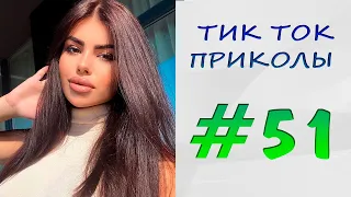 ТИК ТОК ПРИКОЛЫ - ЛУЧШЕЕ | ТИК ТОК ТРЕНДЫ 2021