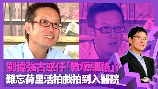 劉偉強揭無間道劉德華梁朝偉選角原因 改編版奧斯卡獲獎心情複雜｜古惑仔「教壞細路」? 鄭伊健飾陳浩南感掙扎｜結婚唔夠錢張學友仗義包底 難忘荷里活拍戲拍到入醫院｜志雲飯局 陳志雲