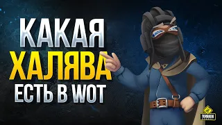 WoT такая ХАЛЯВА Сейчас Есть в ТАНКАХ