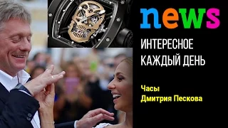 Дмитрий Песков назвал дорогие часы подарком жены