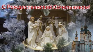 С Рождественским Сочельником! Рождество Христово.