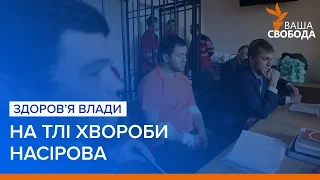 Здоров'я влади на тлі хвороби Насірова | «Ваша Свобода»