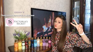 Пополняю коллекцию мистов от VICTORIA’S SECRET 💗 Тестирую новые ароматы